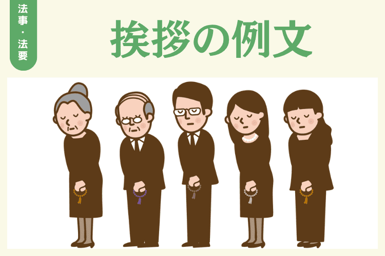 法要の挨拶の例文