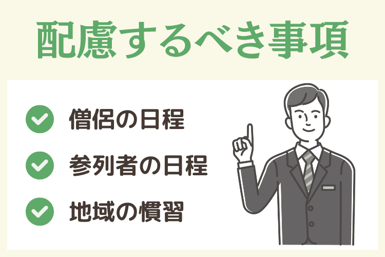 友引以外で配慮するべき事項
