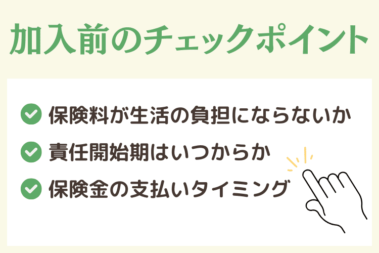 葬儀保険に加入する前のチェックポイント