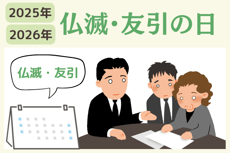 【2025年・2026年】仏滅・友引のカレンダー