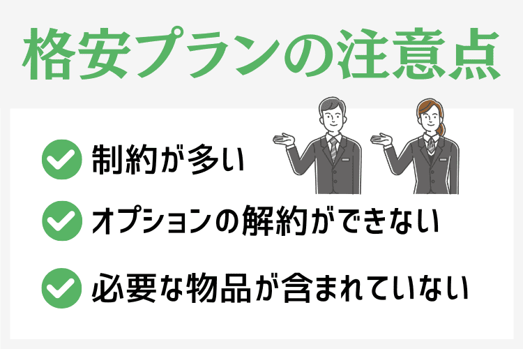 格安葬儀プランを選ぶ際の注意点
