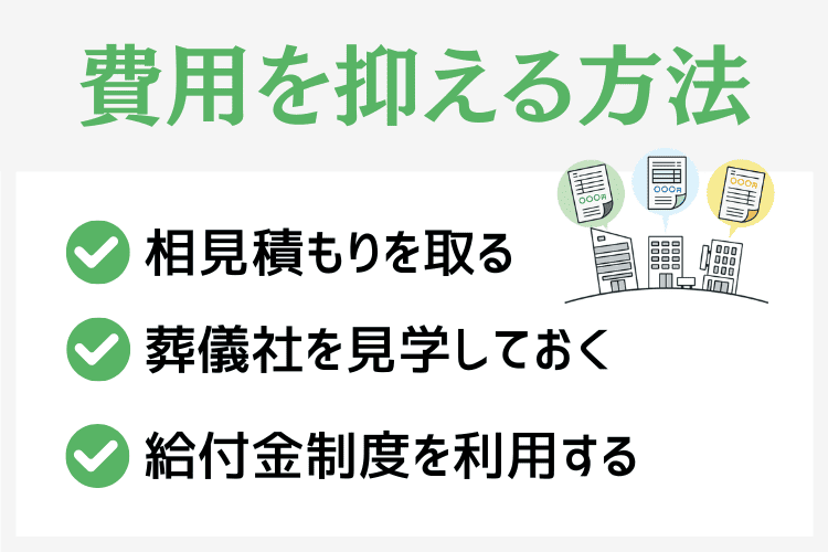 家族葬の費用を抑える方法