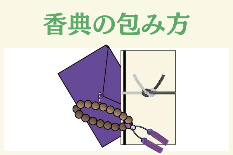 香典の包み方