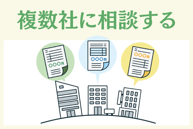 複数社に相談するのが大切