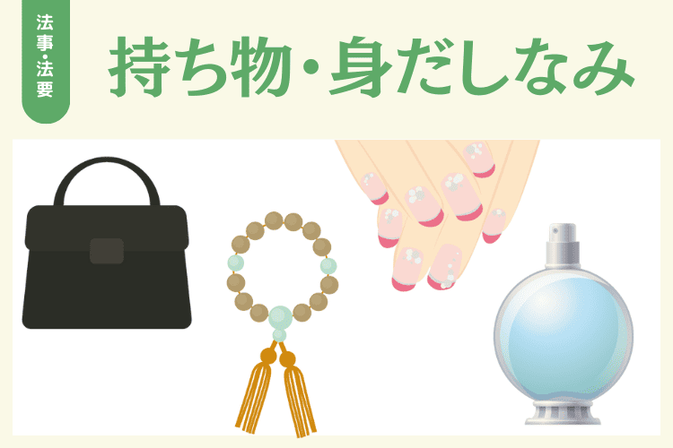 服装以外の持ち物・身だしなみマナー