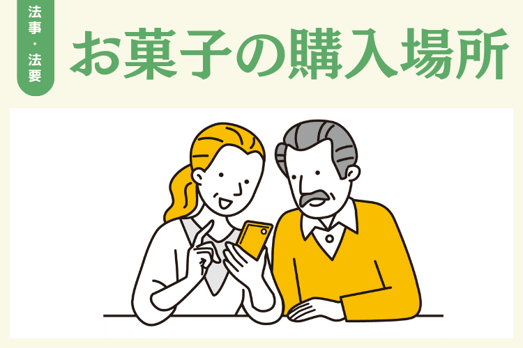 法事・法要のお菓子の購入場所について