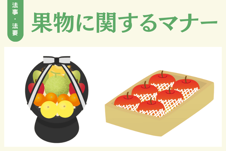 法事・法要の果物に関するマナー