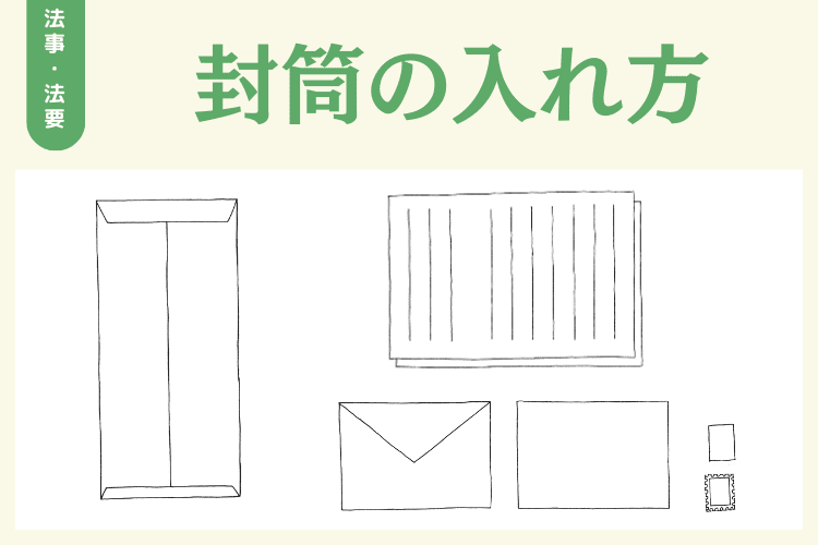 お礼状の封筒への入れ方