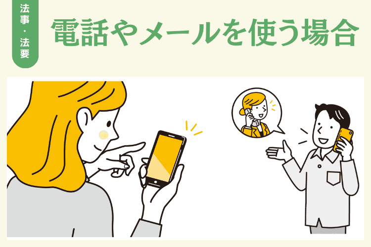 電話やメールなどで法事・法要の案内をする場合