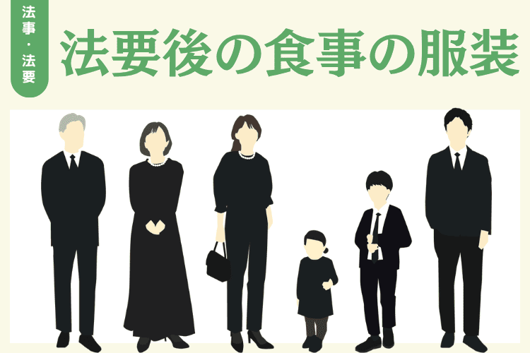 食事の際は法要のときに着用している喪服のままでよい