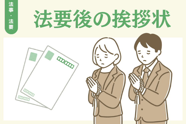 法要後の挨拶状（お礼状）