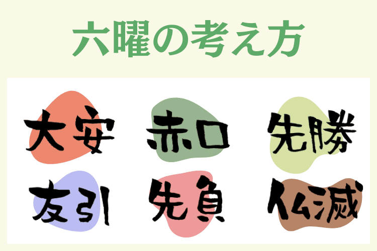 友引を含めた六曜の考え方について