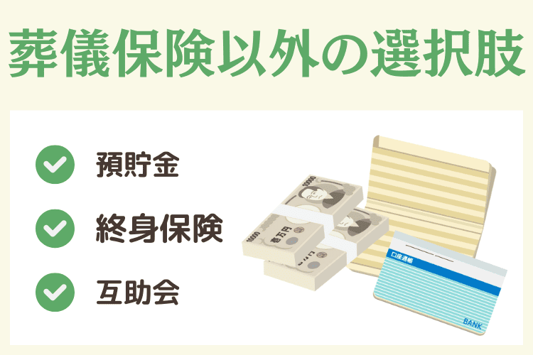 葬儀保険以外の選択肢もある