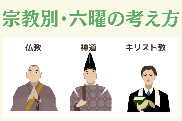 【宗教別】六曜に対する考え方の違い