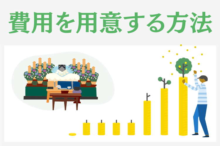 家族葬の費用を用意しておく方法