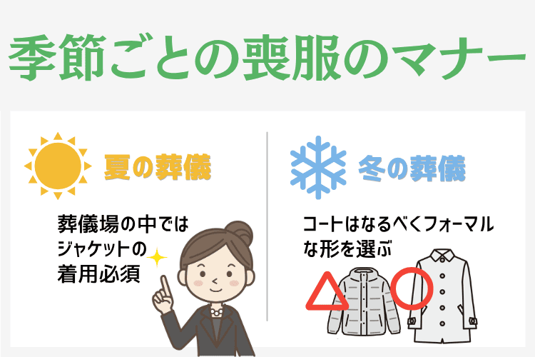 季節ごとの喪服のマナー
