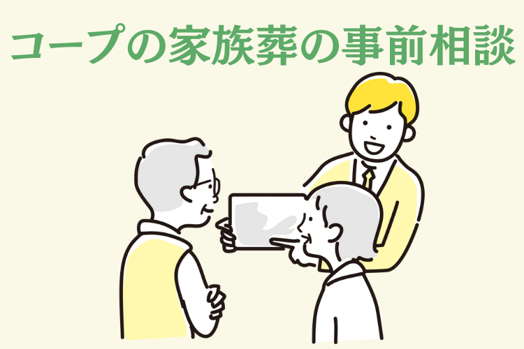 コープの家族葬の事前相談