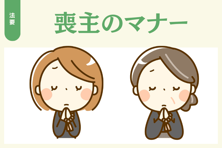 喪主のマナー