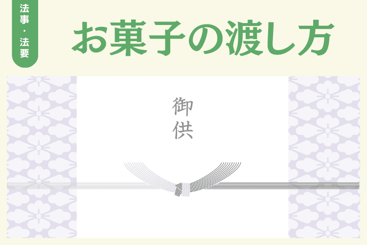 法事・法要のお菓子の渡し方