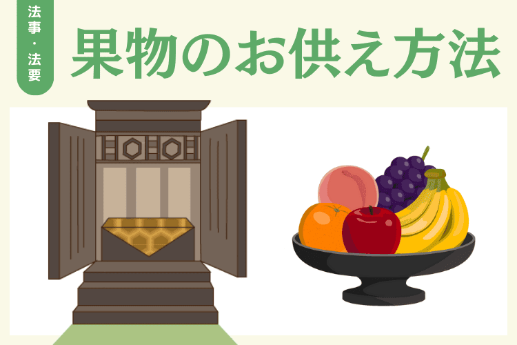 法事・法要の果物のお供え方法