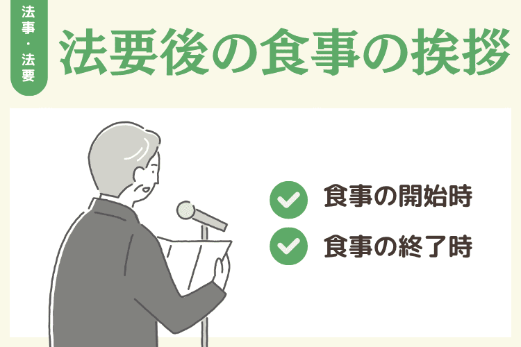 法要後の食事の挨拶