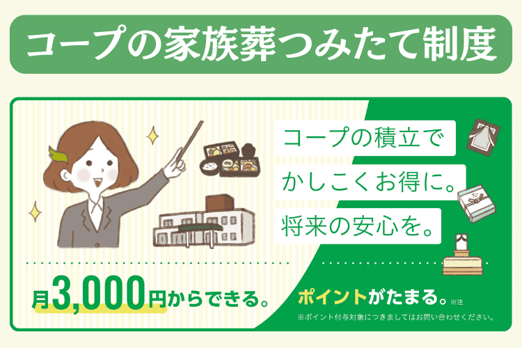 葬儀費用の準備は「コープの家族葬つみたて制度」がおすすめ