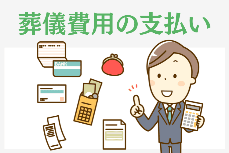 葬儀費用の支払について