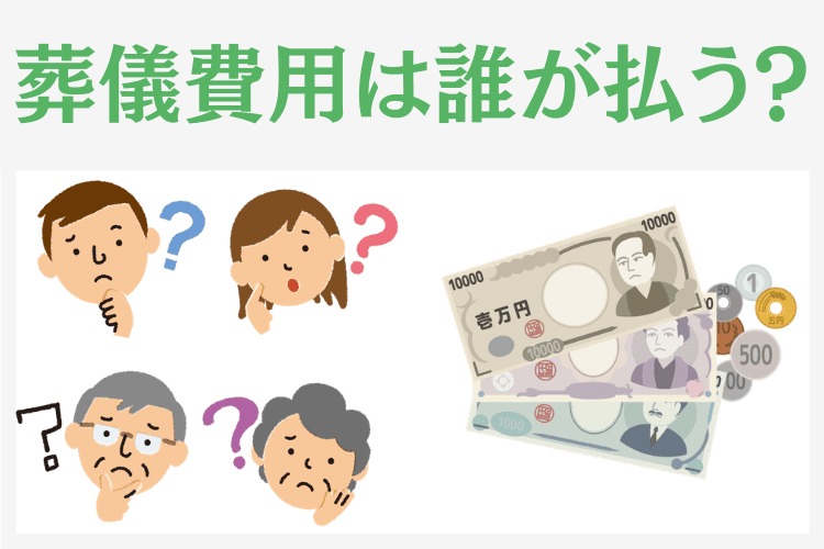 家族葬の費用は誰が払うのがよい？