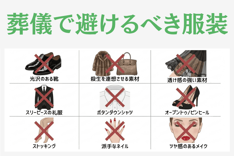 葬儀で避けるべき服装