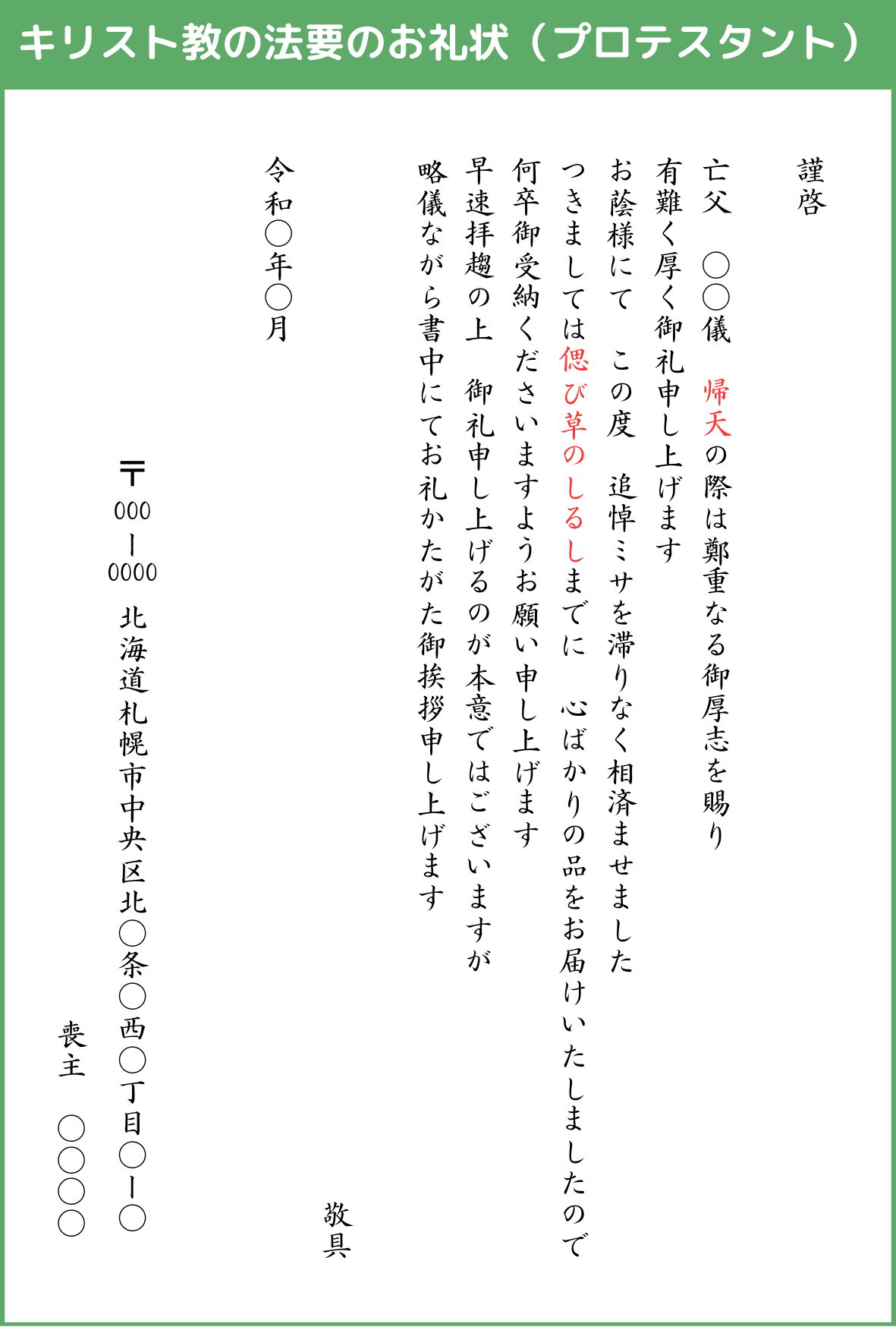 キリスト教の法要のお礼状（プロテスタント）