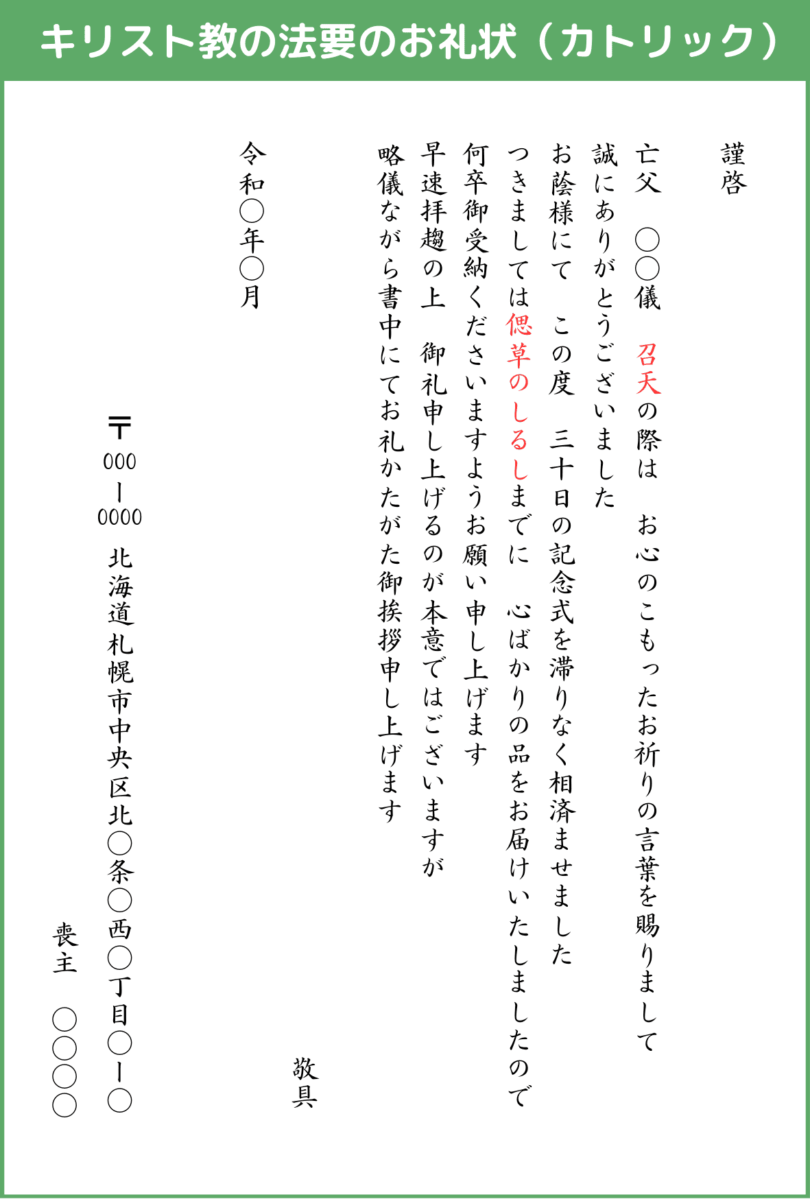 キリスト教の法要のお礼状（カトリック）