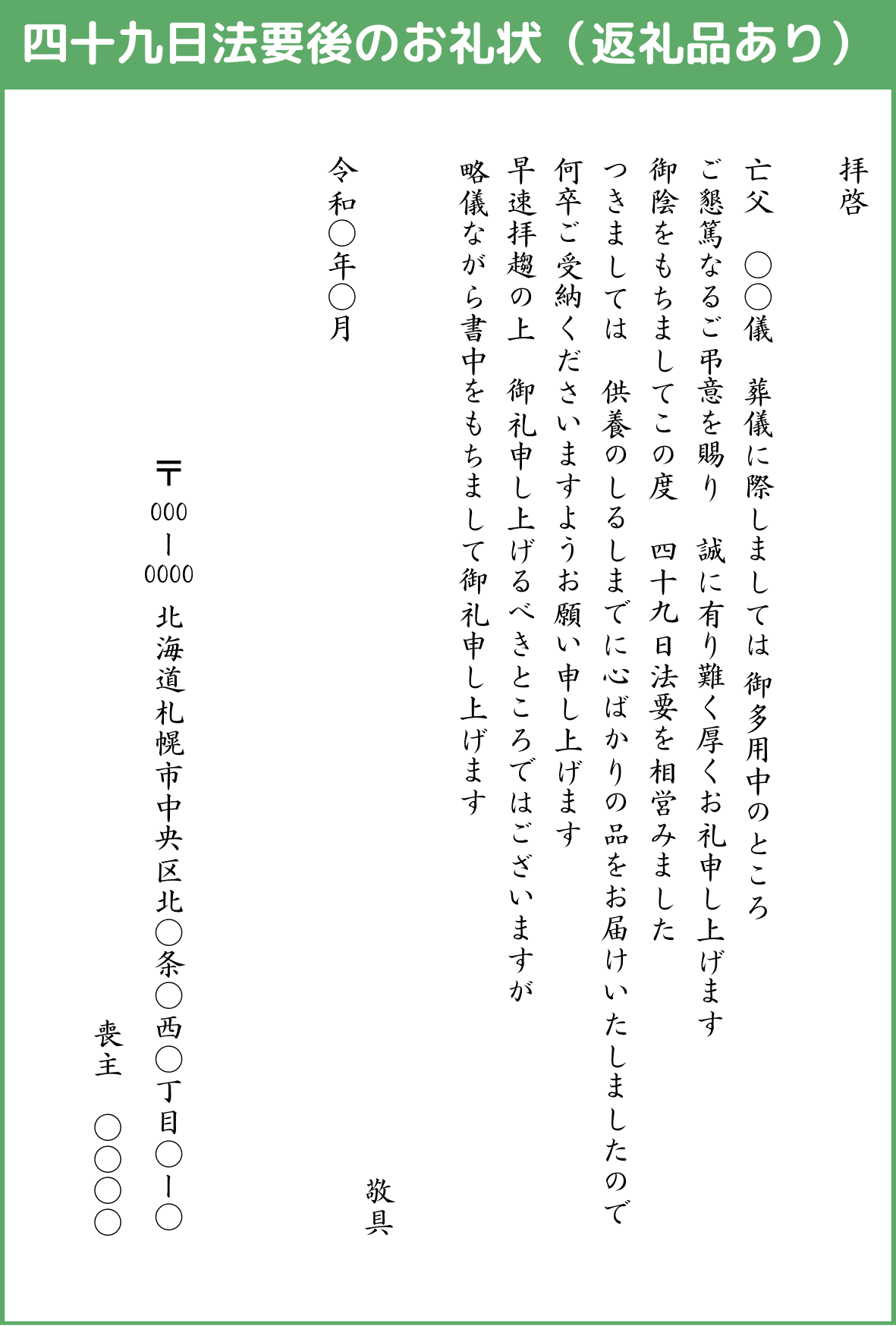 四十九日法要後のお礼状（返礼品あり）