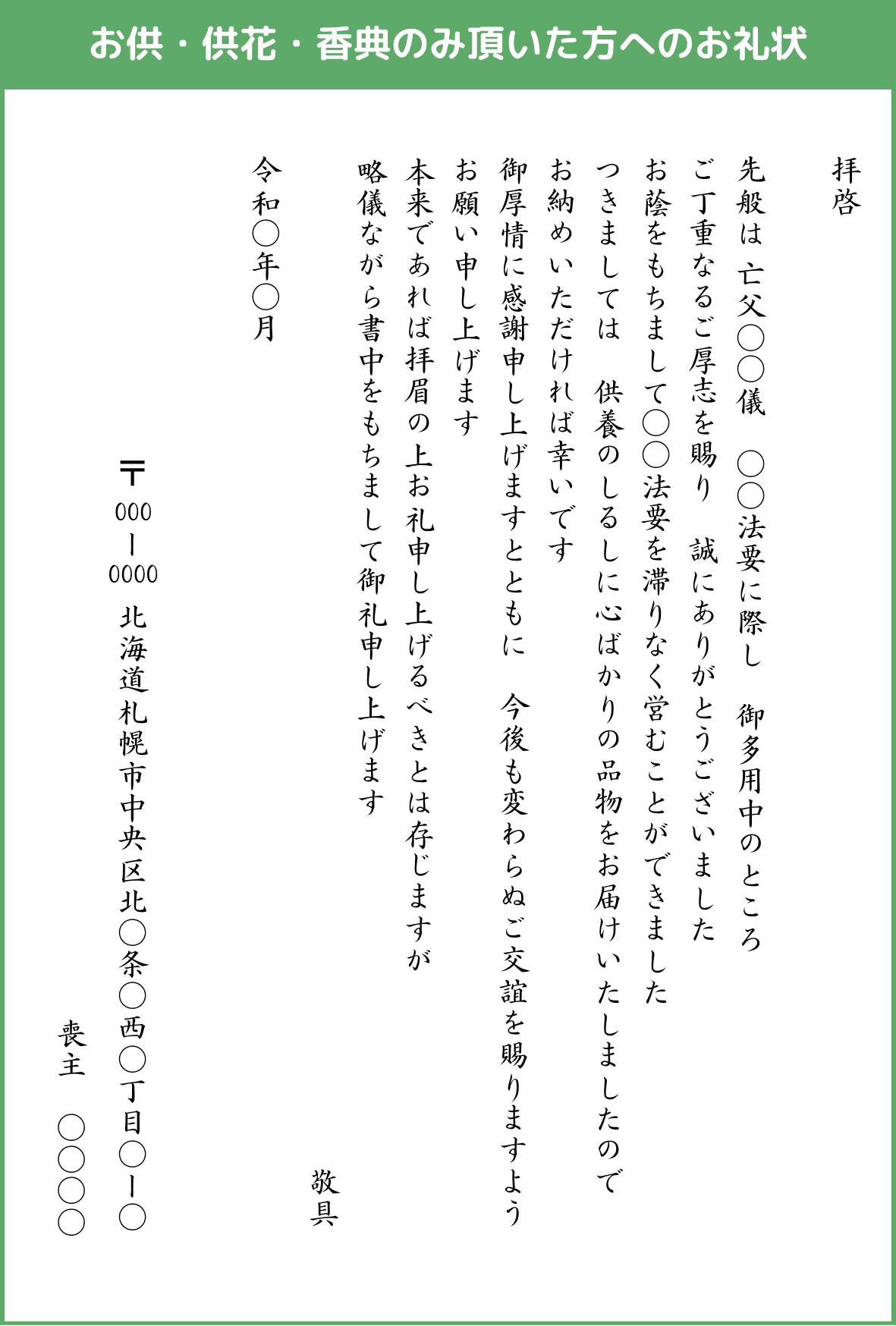 お供・供花・香典のみ頂いた方へのお礼状