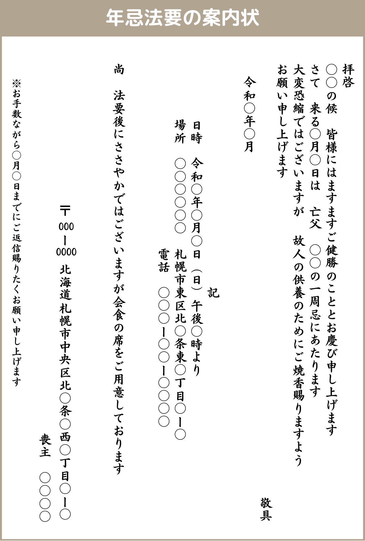 年忌法要の案内状