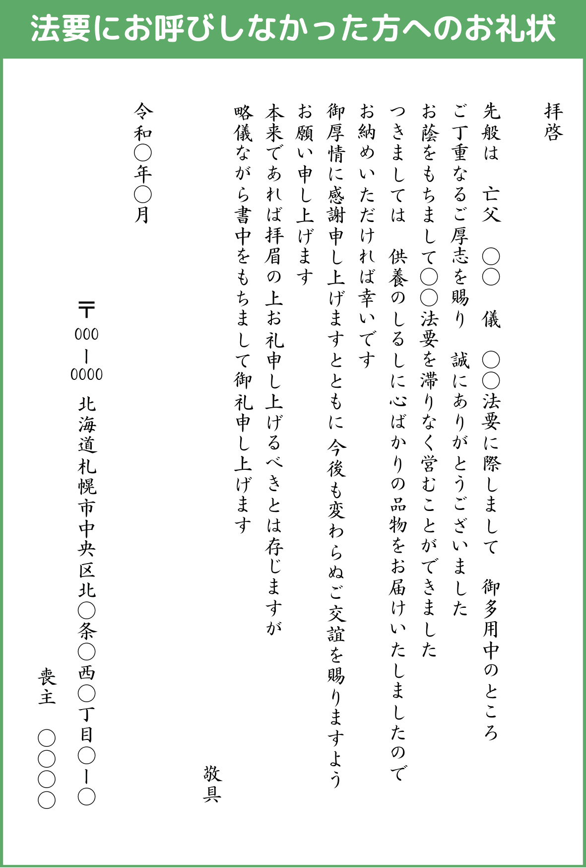 法要にお呼びしなかった方へのお礼状