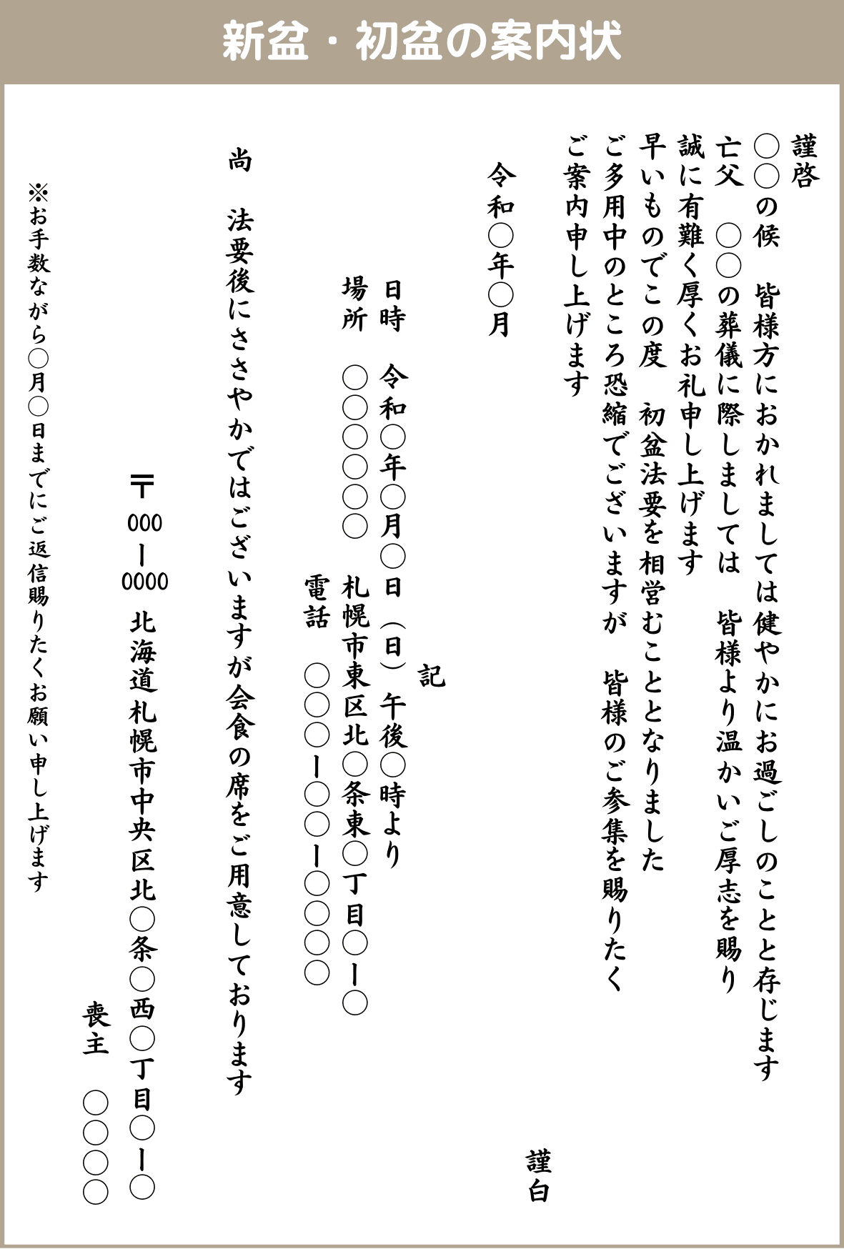 新盆・初盆の案内状
