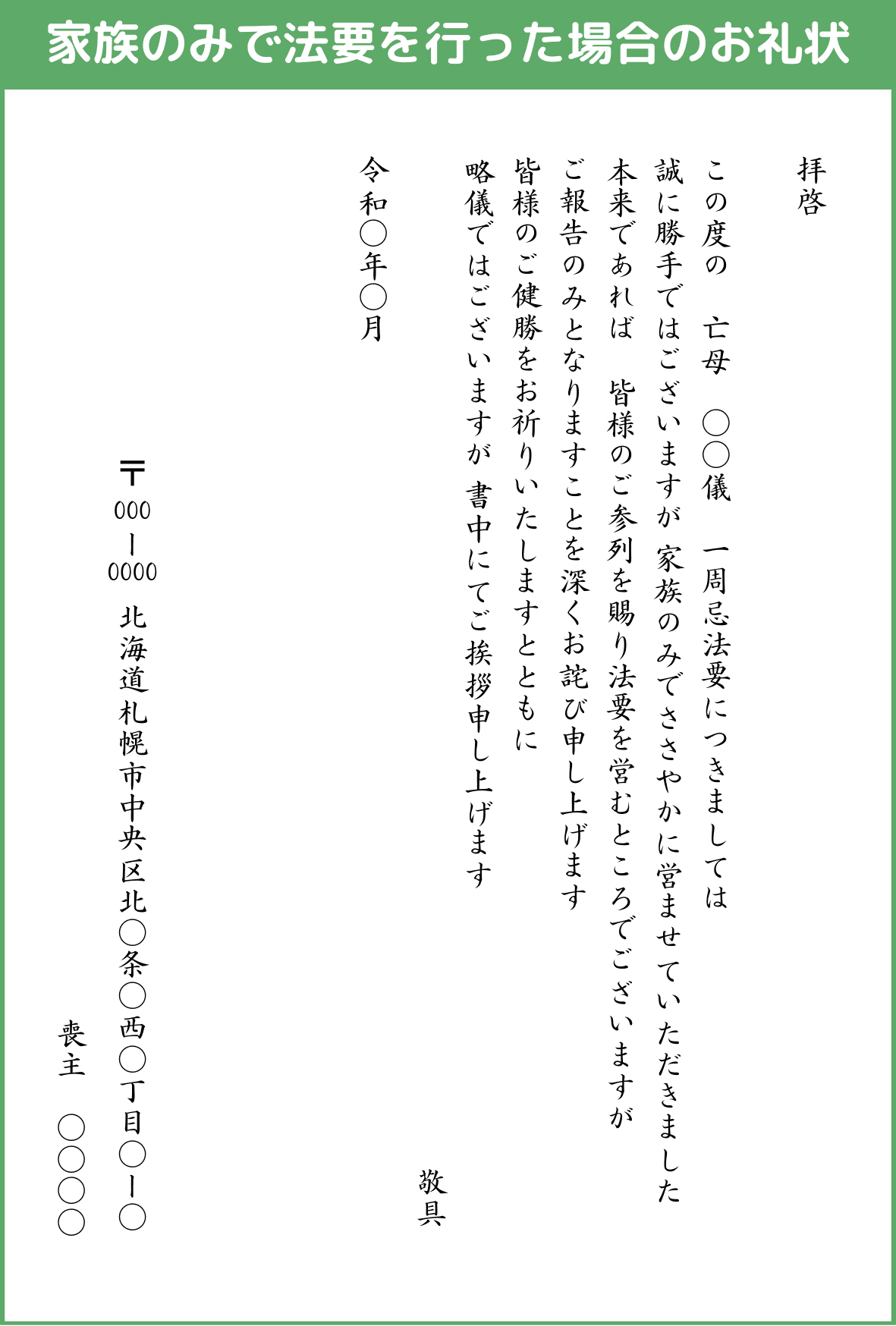 家族のみで法要を行った場合のお礼状