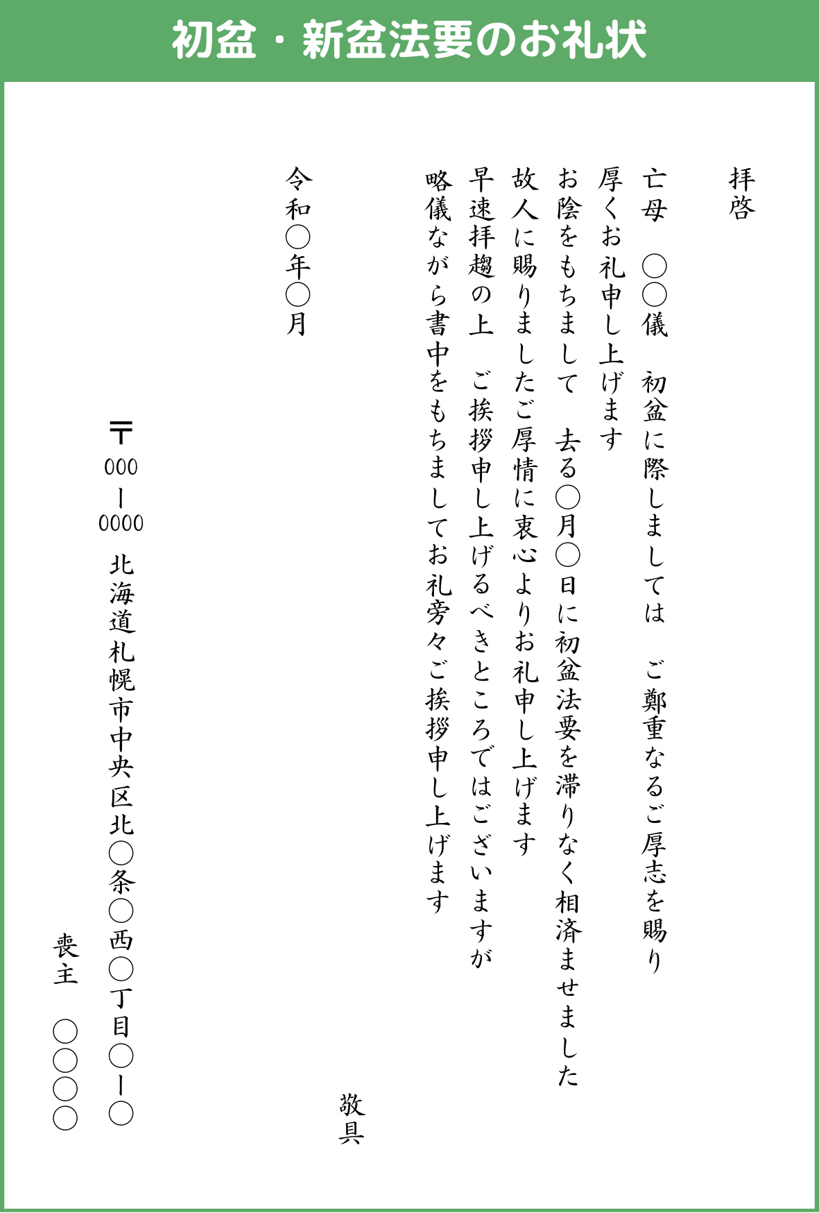 初盆・新盆法要のお礼状