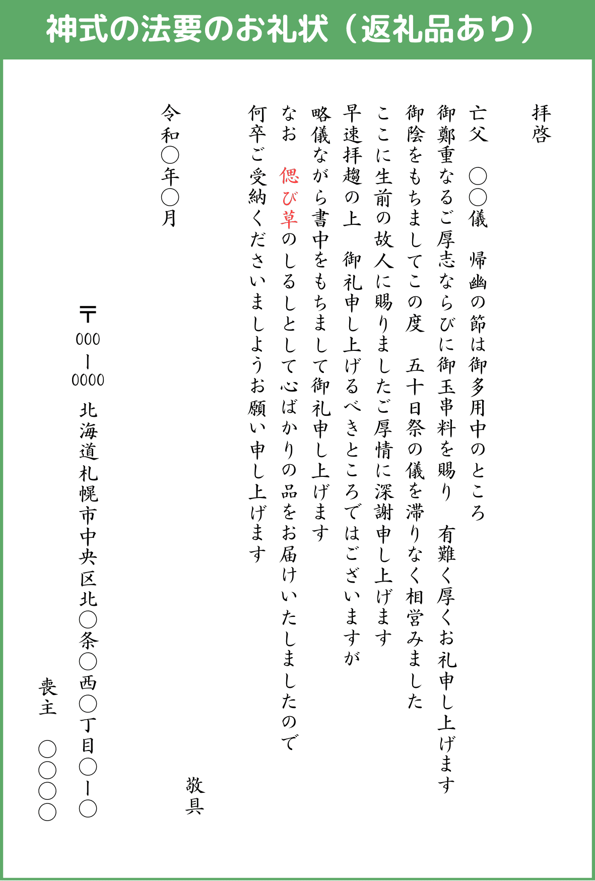 神式の法要のお礼状（返礼品あり）
