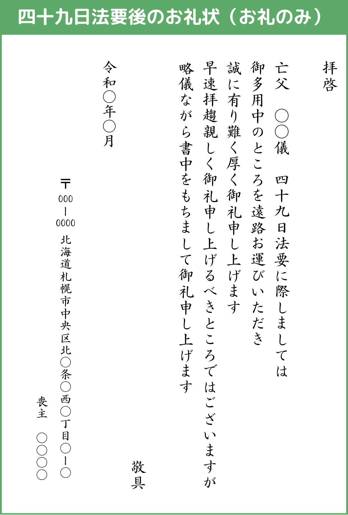 四十九日法要後のお礼状（お礼のみ）
