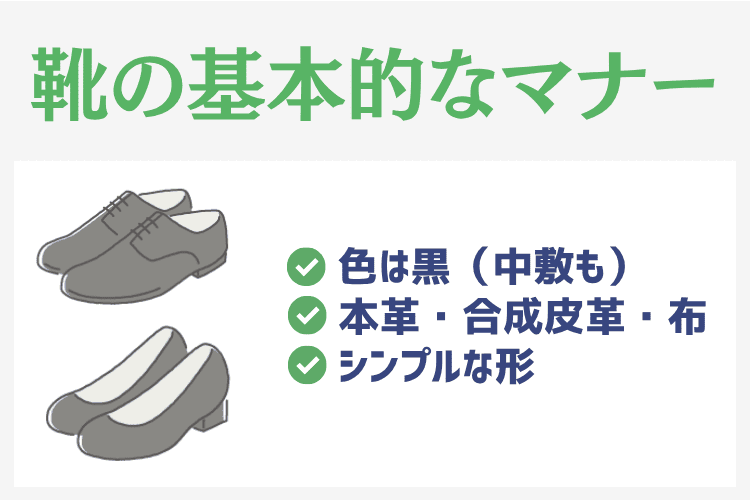 葬儀の靴の基本的なマナー