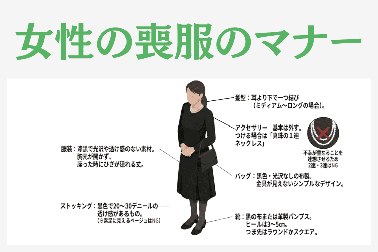 女性の喪服のマナー