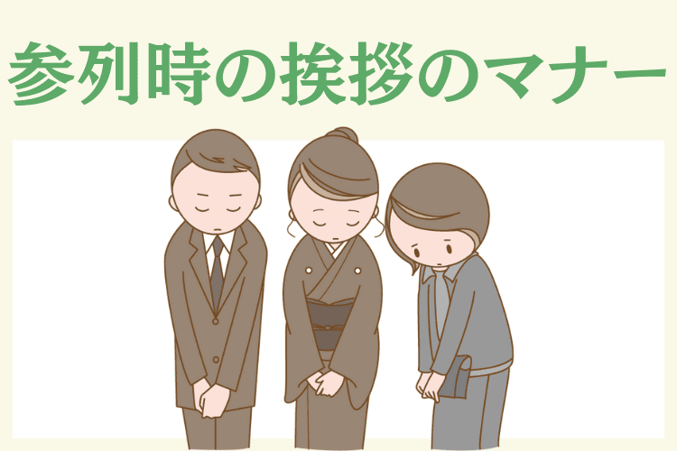 参列次の挨拶のマナー