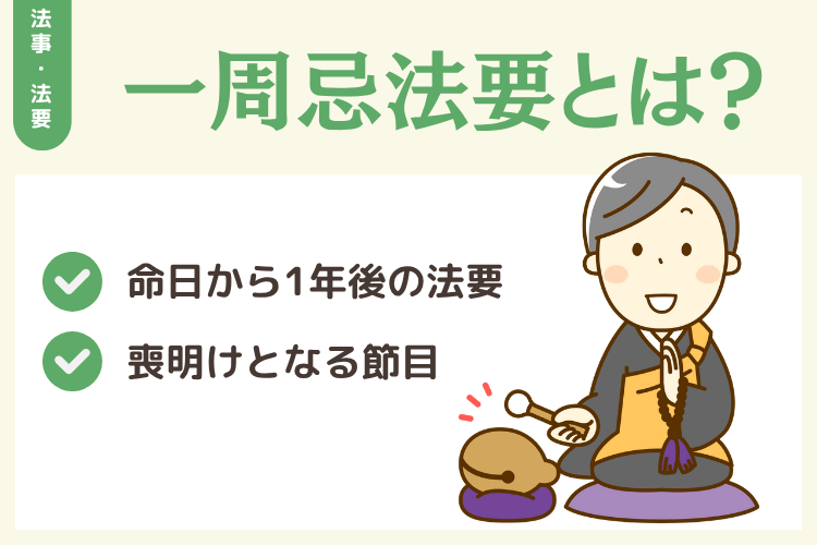 故人が亡くなってから 1年後の命日に行われる法要が一周忌法要 です。