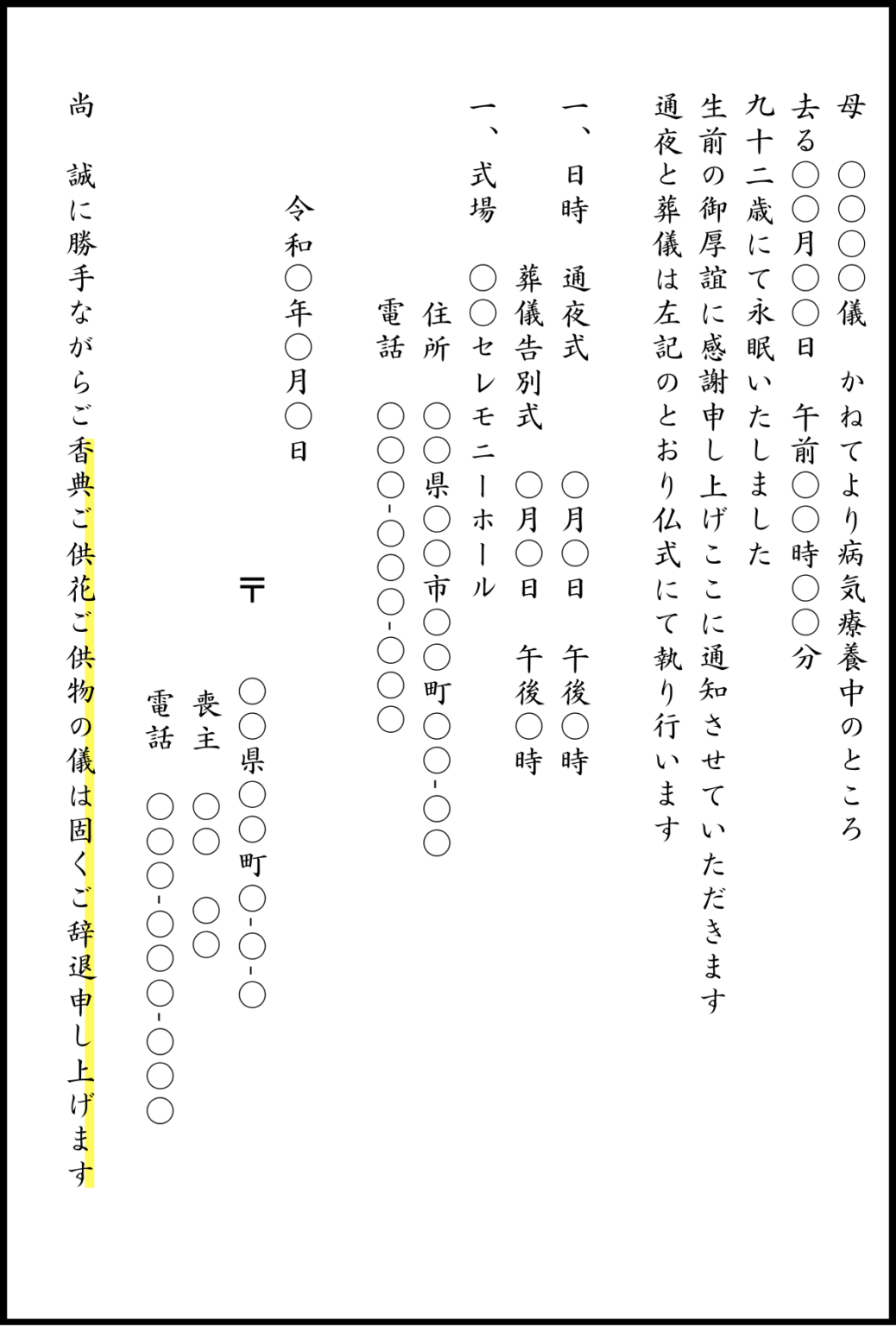 ただし、 北海道では案内状を使用しないため、この方法は一般的ではありません。
