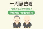 一周忌法要とは？必要な費用・準備内容・当日の流れなどを網羅