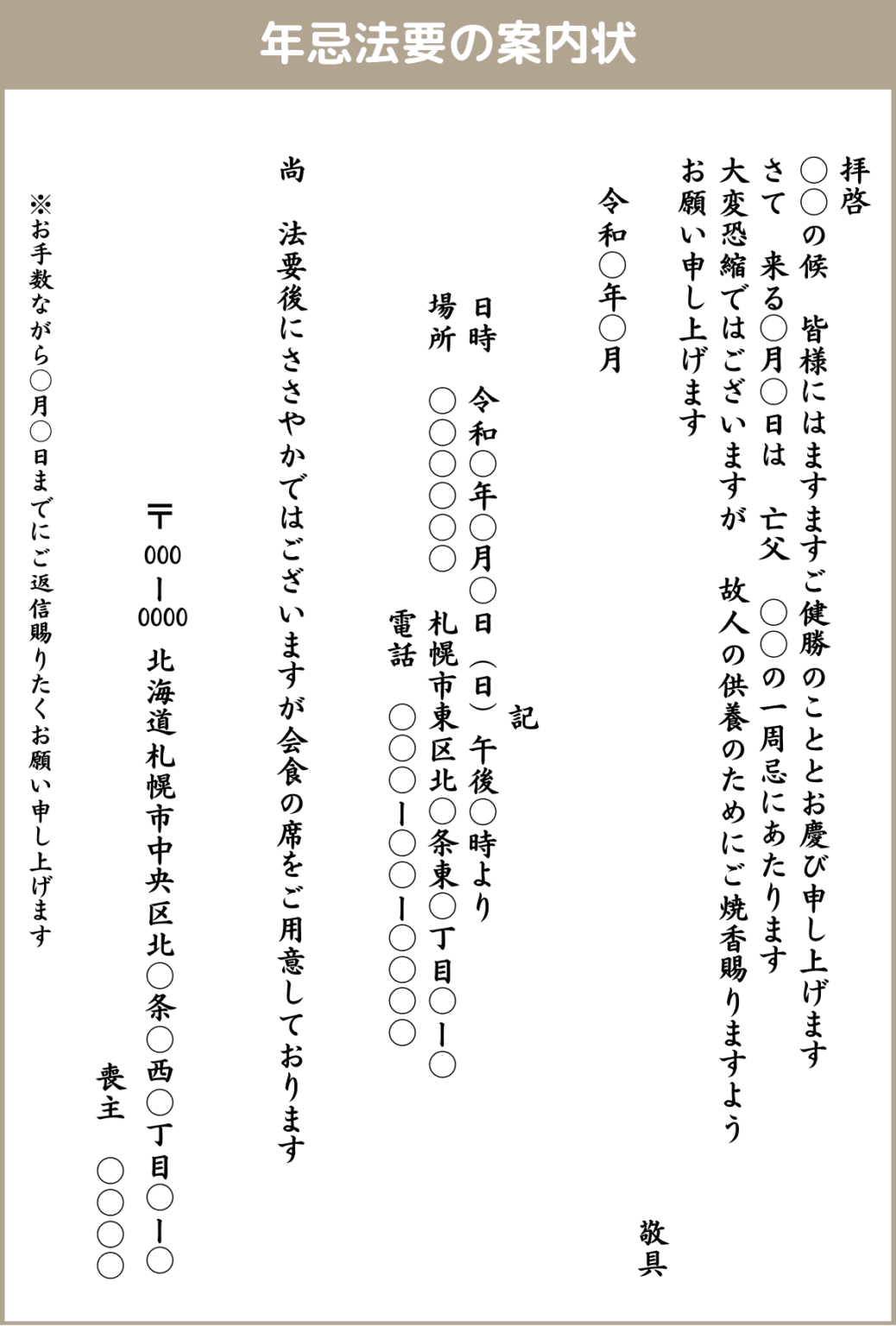 なお、家族だけの小規模な一周忌法要の場合は、 電話やメールで連絡して出欠を確認するケースもあります。