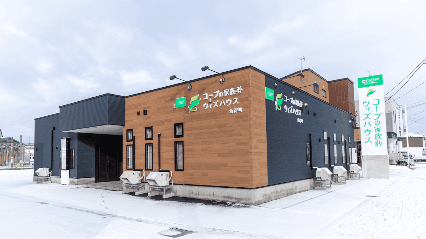 コープの家族葬ウィズハウス 海岸町