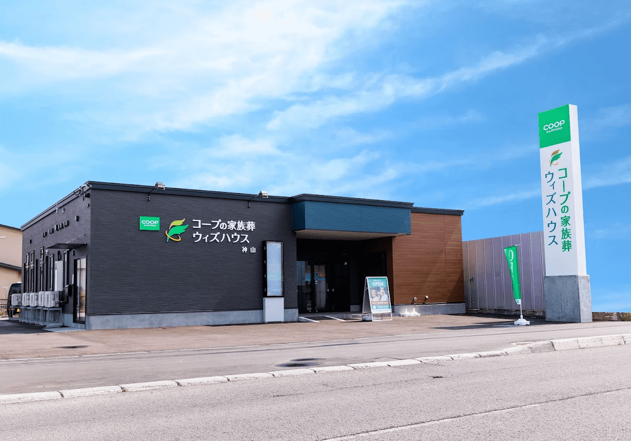 コープの家族葬ウィズハウス 神山