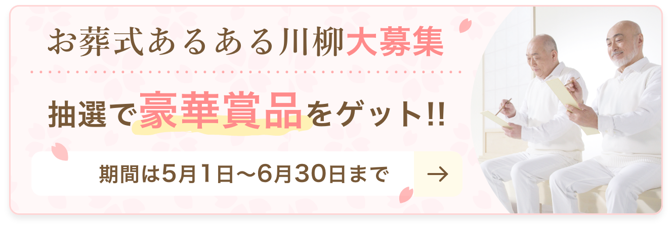 お葬式あるある川柳募集中